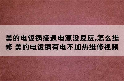 美的电饭锅接通电源没反应,怎么维修 美的电饭锅有电不加热维修视频